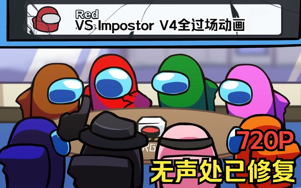 [图]【Among Us/FNF/Vs Impostor V4】全过场动画收集（.mp4文件收集）