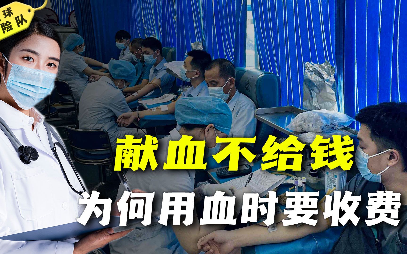 血库严重告急,为何还坚持无偿献血?有偿献血竟然会引发传染病?-地球探险队-地球探险队-哔哩哔哩视频