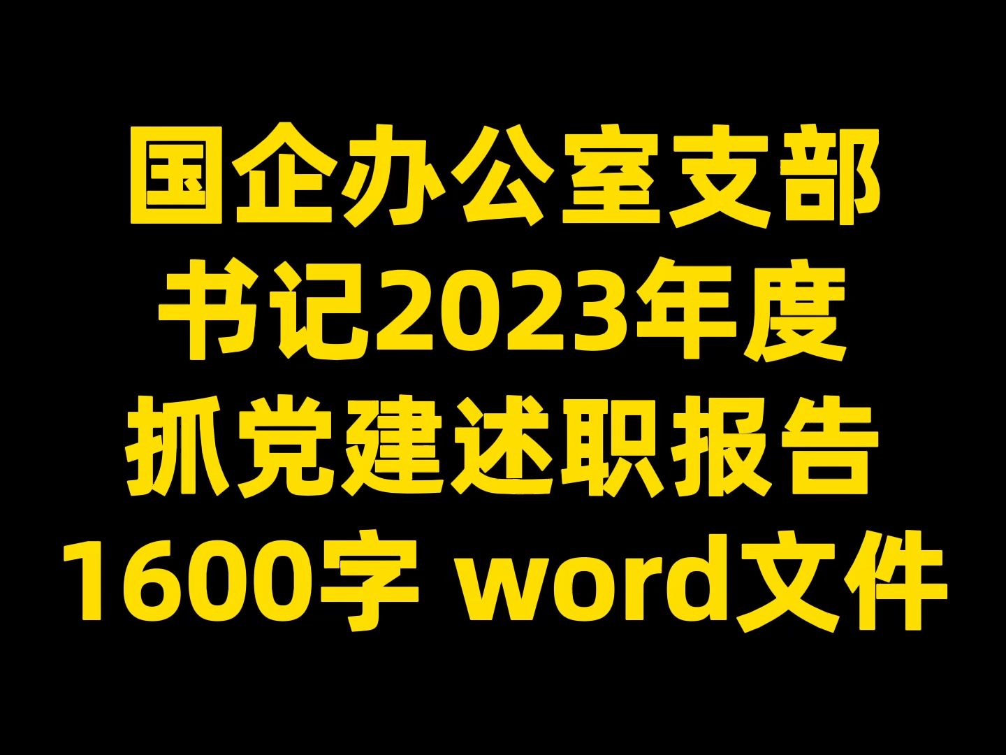 国企办公室支部 书记2023年度 抓党建述职报告 1600字 word文件哔哩哔哩bilibili