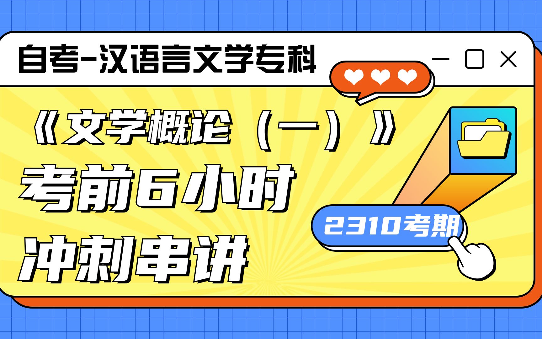 [图]23.10自考00529《文学概论（一）》冲刺串讲一