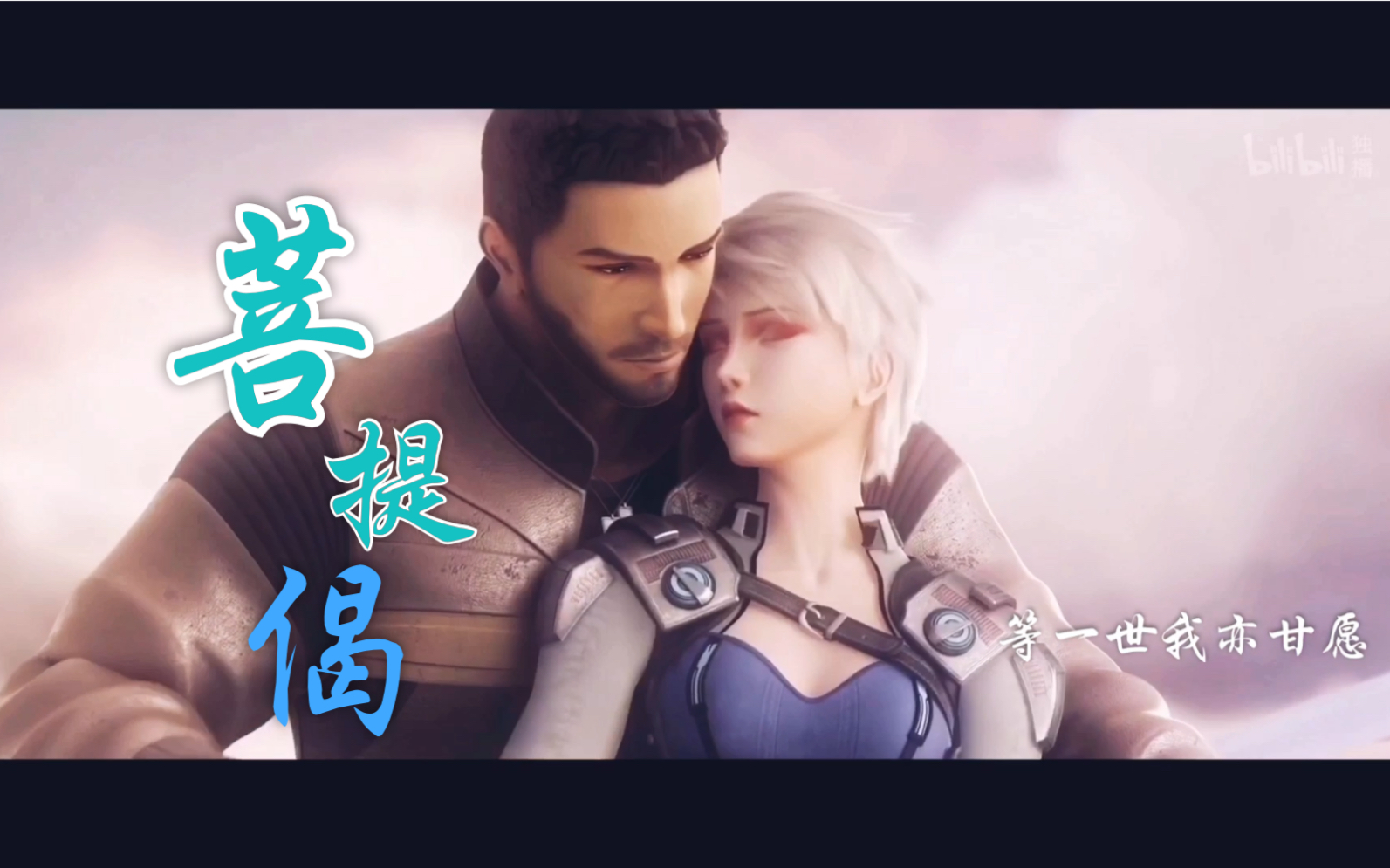 活动  【灵笼】【马克x冉冰】拂不去眷恋,等不到诺言