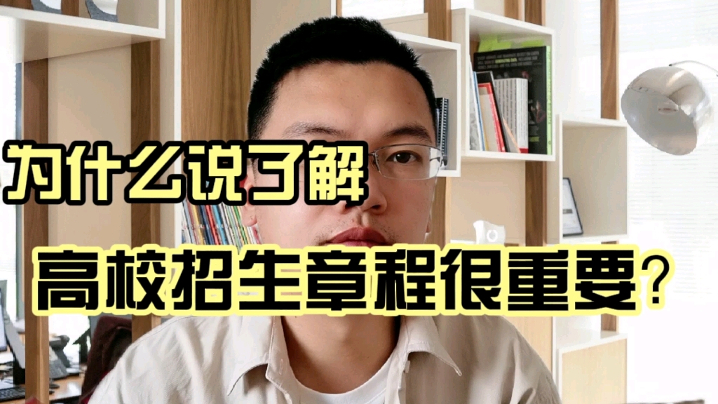 为什么说了解高校招生章程很重要?如何阅读好高校的招生简章,这些地方需要特别注意!##招生章程 #招生章程怎么看哔哩哔哩bilibili