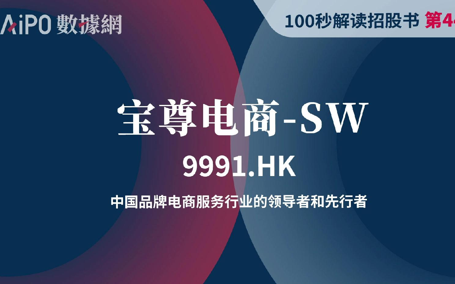 【100秒读懂招股书】 第44期 宝尊电商SW(9991.HK),中国品牌电商服务行业的领导者和先行者哔哩哔哩bilibili