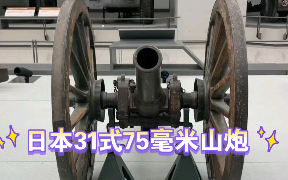 日本31式75毫米山炮