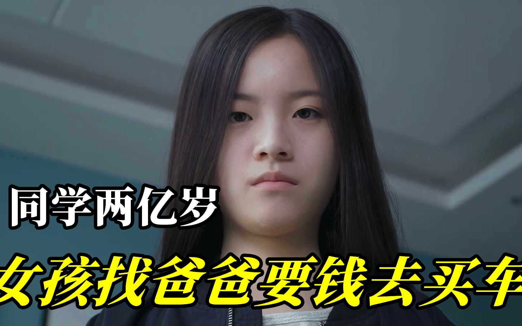 [图]同学两亿岁：女孩找爸爸要钱，爸爸从袜子里掏出私房钱给她