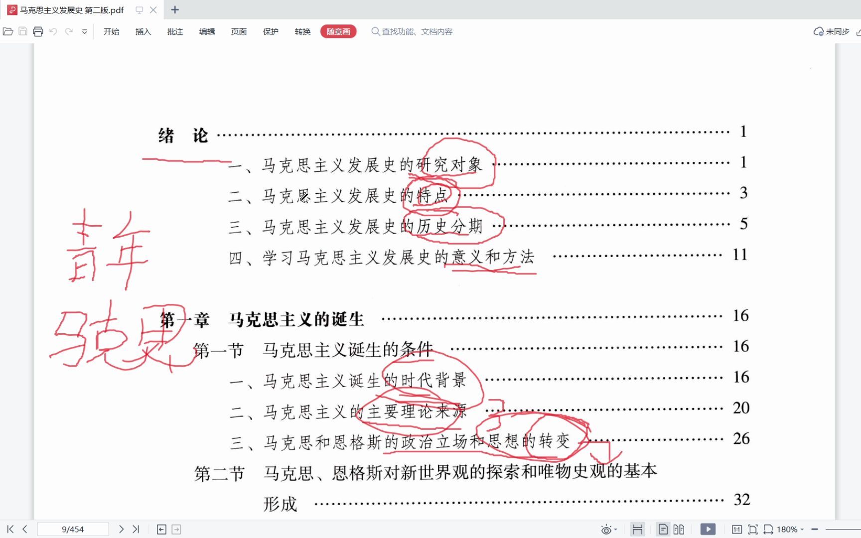 [图]马克思主义发展史--第一章 第一节1-2