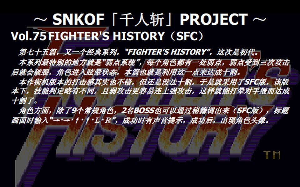 [图]SNKOF「千人斩」PROJECT Vol.75 FIGHTER'S HISTORY全角色十割（SFC）