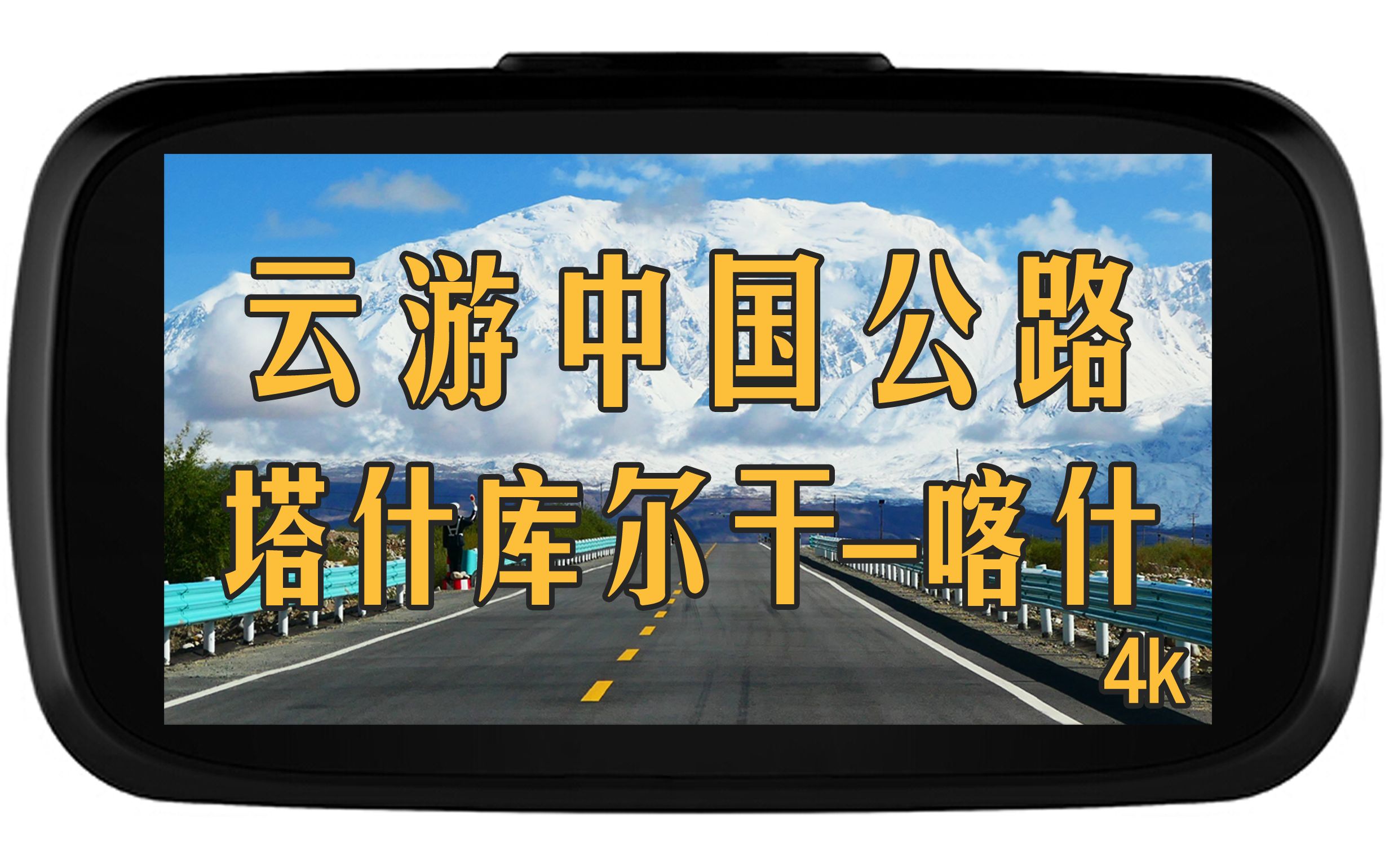 新疆自驾云游中国,塔什库尔干到喀什4k,慕士塔格冰川白沙湖哔哩哔哩bilibili