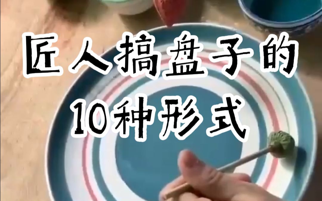 匠人搞盘子的10种形式哔哩哔哩bilibili