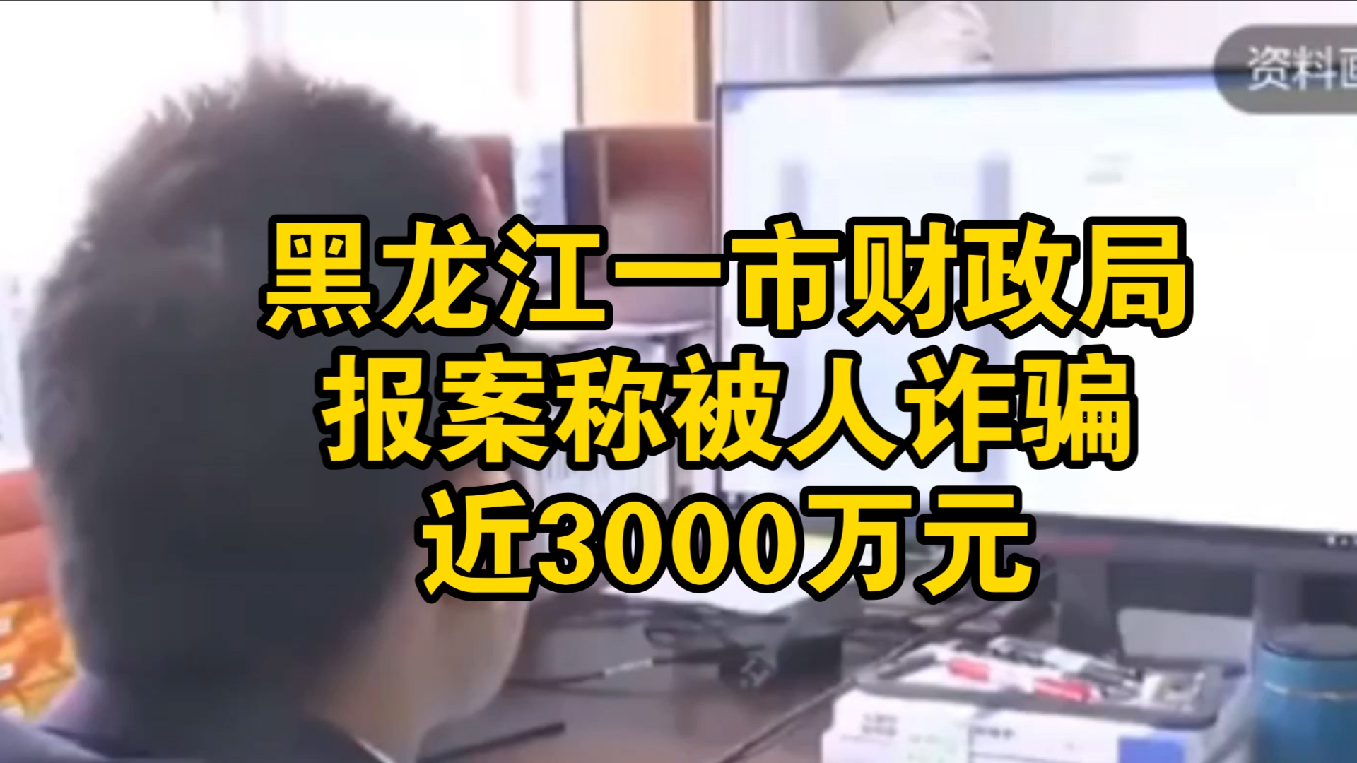 黑龙江一市财政局报案称被人诈骗近3000万元,检方称有欺诈性质但不予起诉哔哩哔哩bilibili