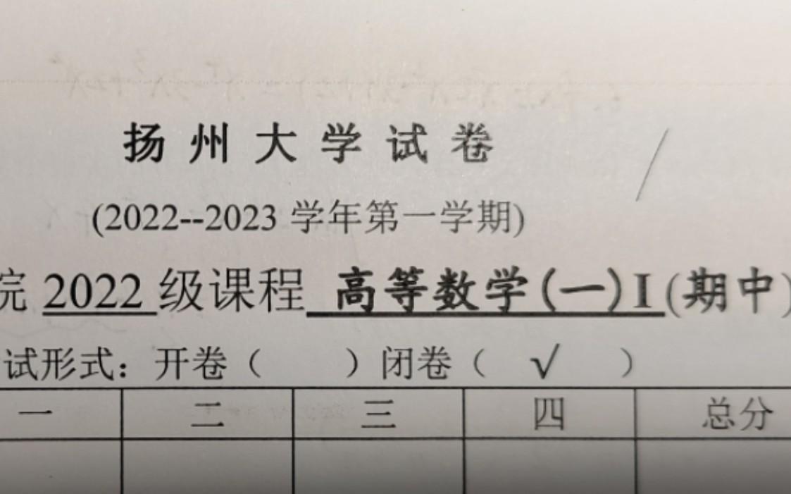 (118题 后面几个题下期视频 )2022届扬州大学高数期中卷 质量极高 快艾特你的朋友来做做吧 可以做完期末复习的阶段卷哔哩哔哩bilibili