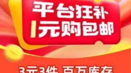 2023年淘宝618好价3元3件活动规则以及淘宝好价活动入口哔哩哔哩bilibili