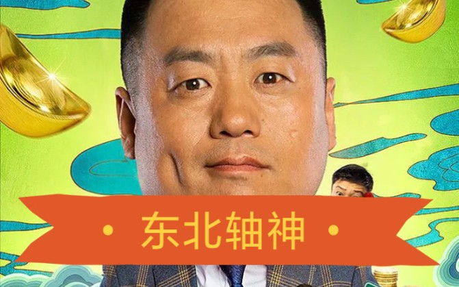 宋晓峰影视作品混剪,不甘平凡的喜剧人#电影《东北轴神》