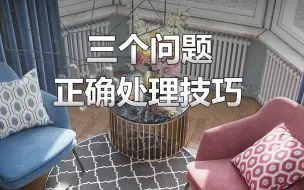 Télécharger la video: 设计师一定要知道这三个问题的处理方法，赶紧抄作业