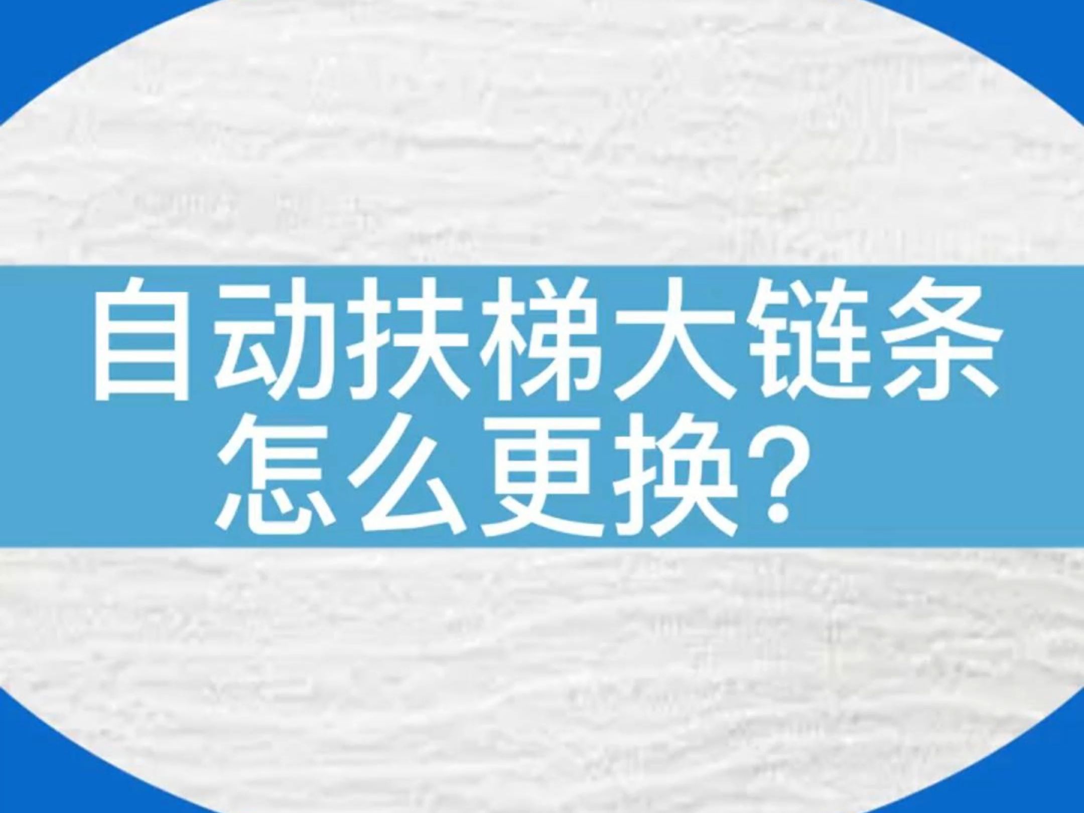 怎么更换自动扶梯大链条?来看看老师傅是怎么做的吧~#电梯维保 #电梯 #电梯安全 #扶梯 #电梯人哔哩哔哩bilibili