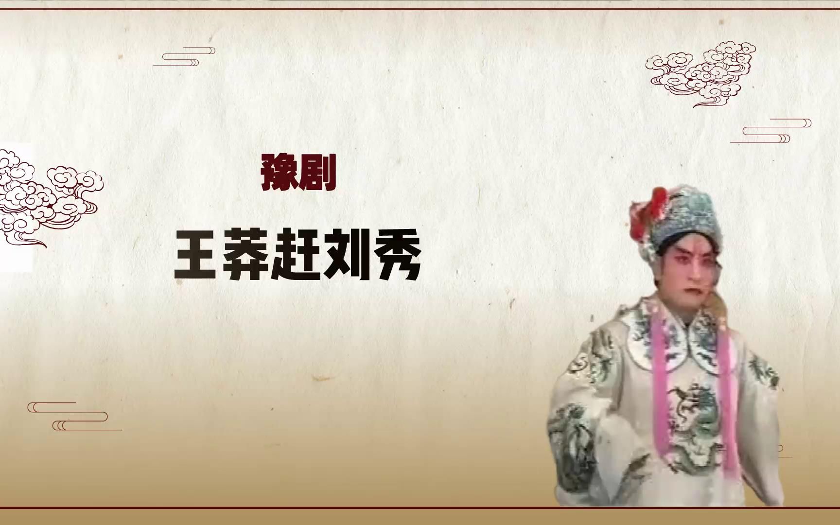 [图]豫剧《王莽赶刘秀》选段，老艺术家精彩演绎，很好看