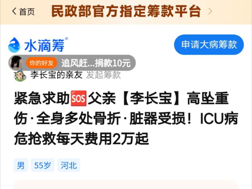 【承德市求助】我的父亲李长宝摔伤导致全身多处骨折,现在还在ICU,医生说需要花35万, 希望大家多帮忙转发、捐款、证实,感谢大家!各位帮帮忙𐟙...