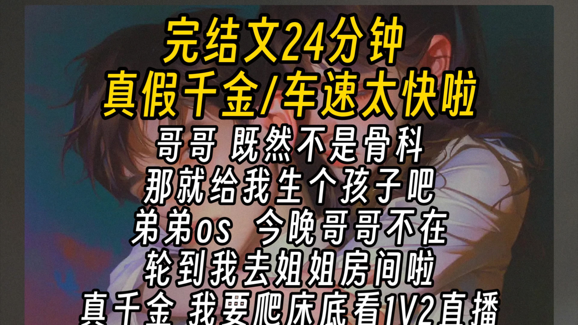 [图]【完结文一更到底】真千金回来后，我突然听到了他们全家人的心声。哥哥看着我，神色淡然。心里想的却是：「既然不是骨科，那就给我生个孩子吧。弟弟一回家，我就听到了他内