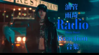 Download Video: 油管 雨琦 'Radio' MV Reaction合集(10.9 更新至P47)