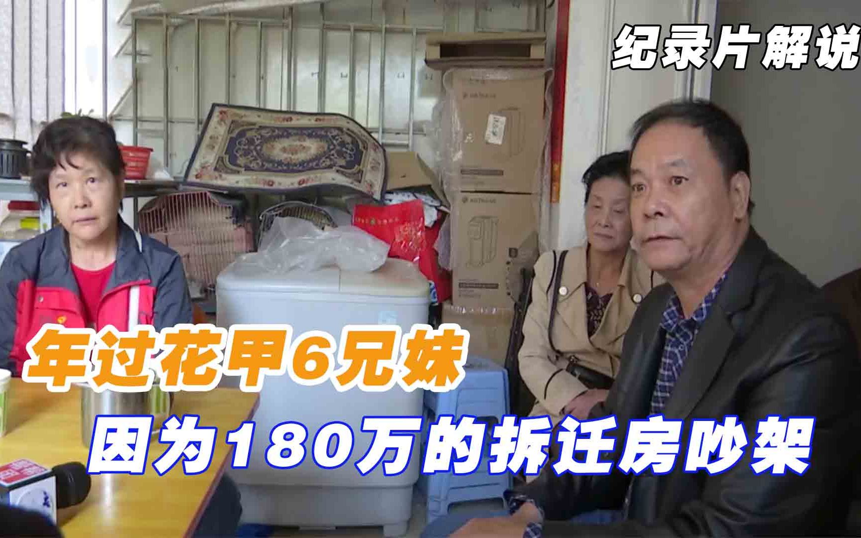 年过花甲6兄妹,因为180万的拆迁房吵架,是亲情重要还是房子重要哔哩哔哩bilibili