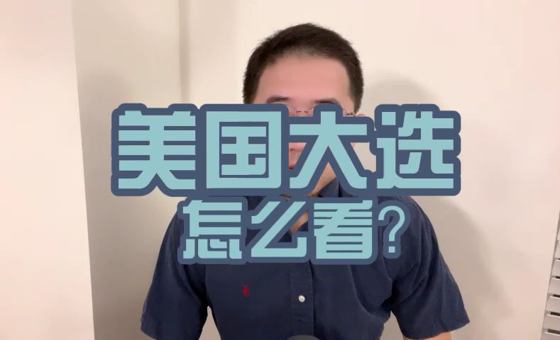 美国大选怎么看?哔哩哔哩bilibili