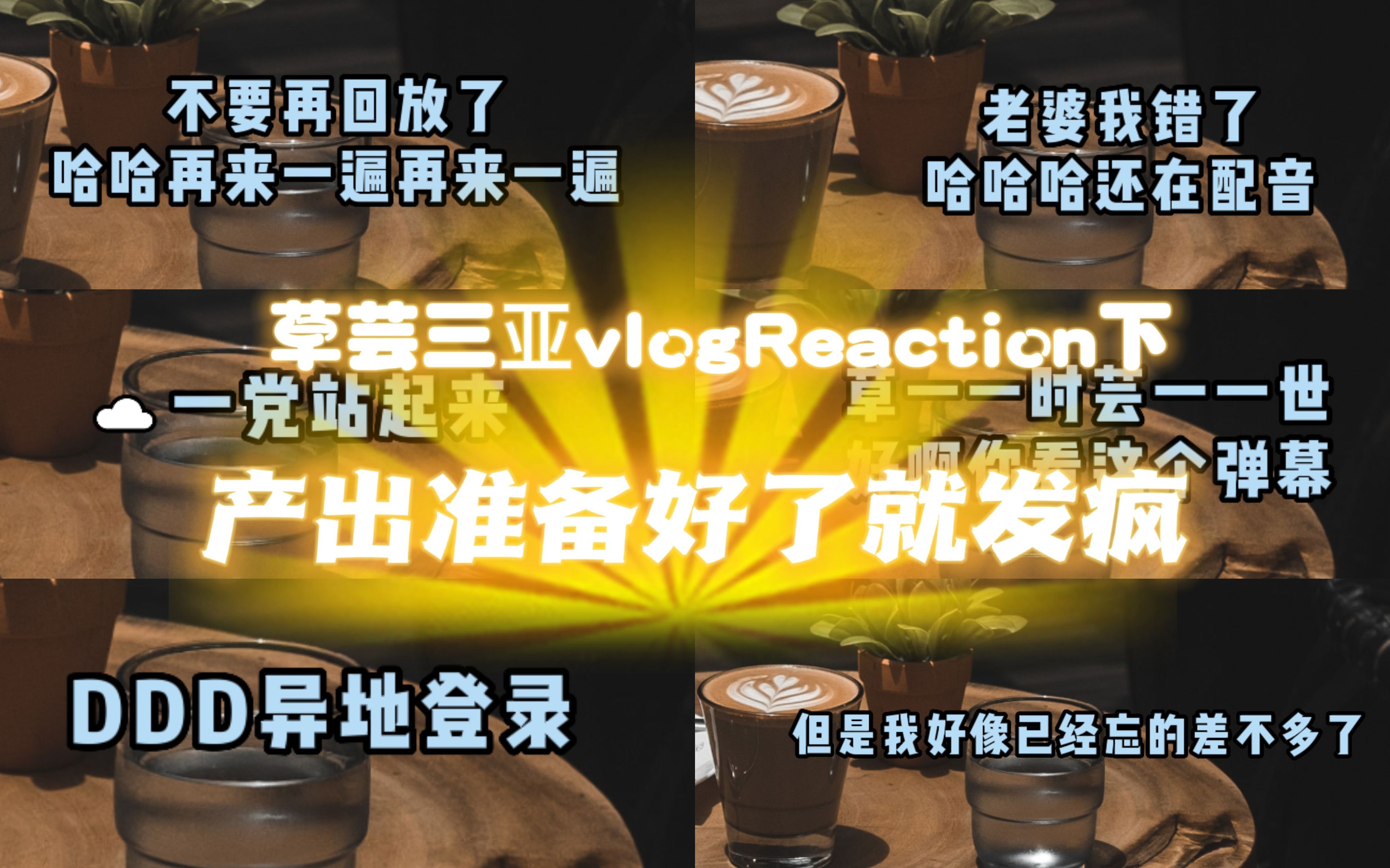 【Reaction】草芸 vlog (下)之 准备好了就发疯哔哩哔哩bilibili