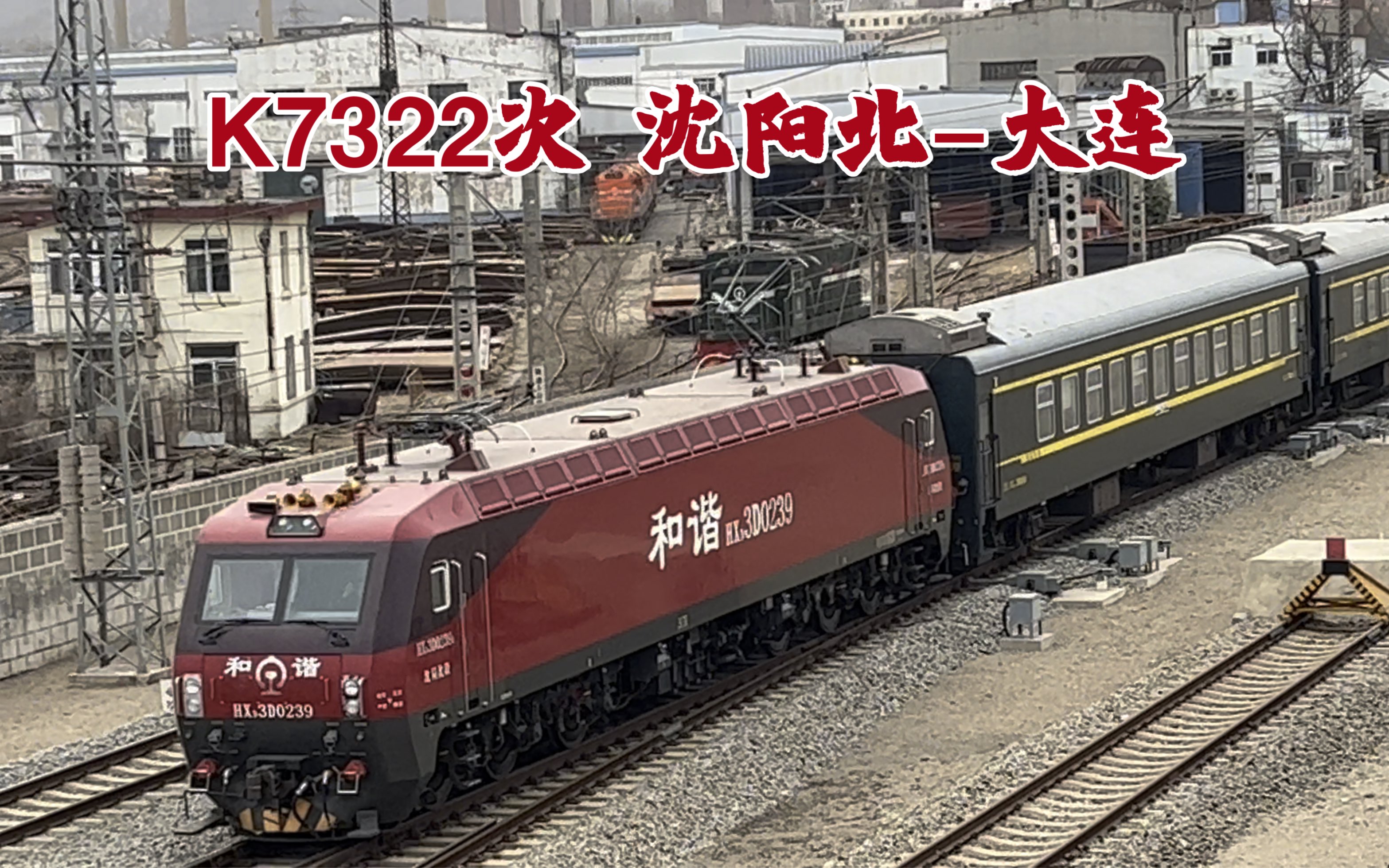 k7322次列车沈局沈段和谐hxd3d0239牵引沈局沈段25g通过沈大线大连