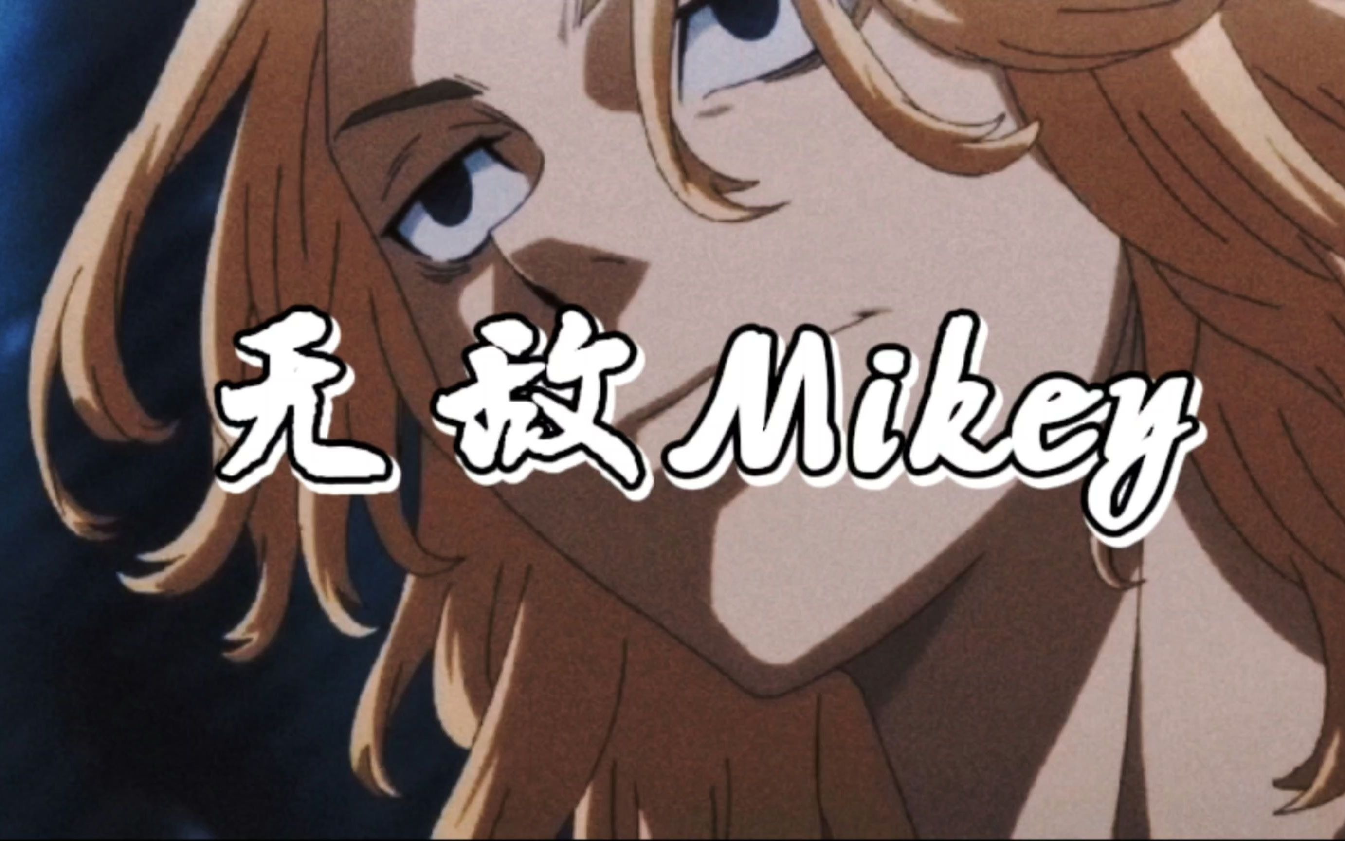 [图]【东京复仇者】东卍大佬Mikey