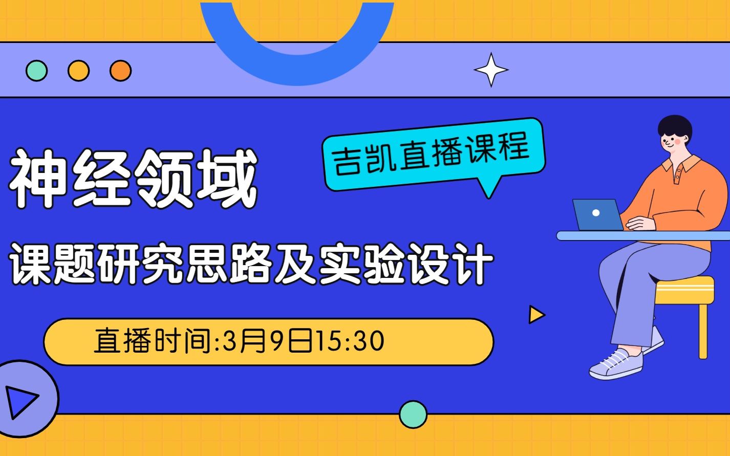 神经科学领域课题研究思路解析哔哩哔哩bilibili