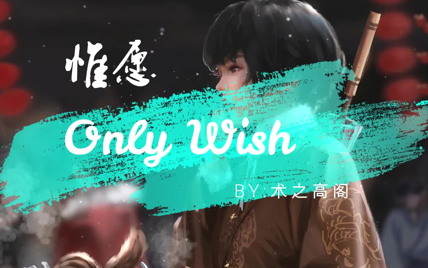 「Only Wish(惟愿)」Nicholas Cheung 一首轻柔的纯音乐 钢琴演奏哔哩哔哩bilibili