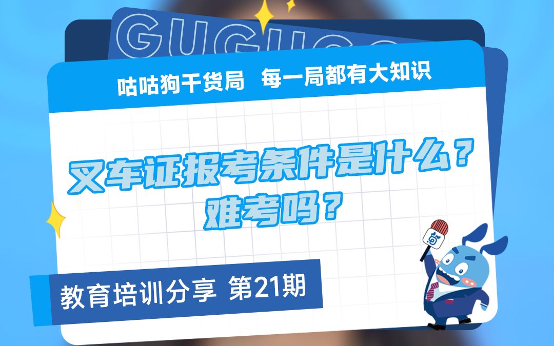 咕咕狗干货局:叉车证报考条件是什么?难考吗?哔哩哔哩bilibili