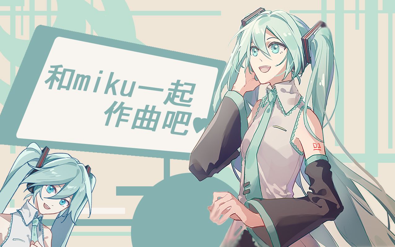 [图]【互动视频】和miku一起作曲吧♥