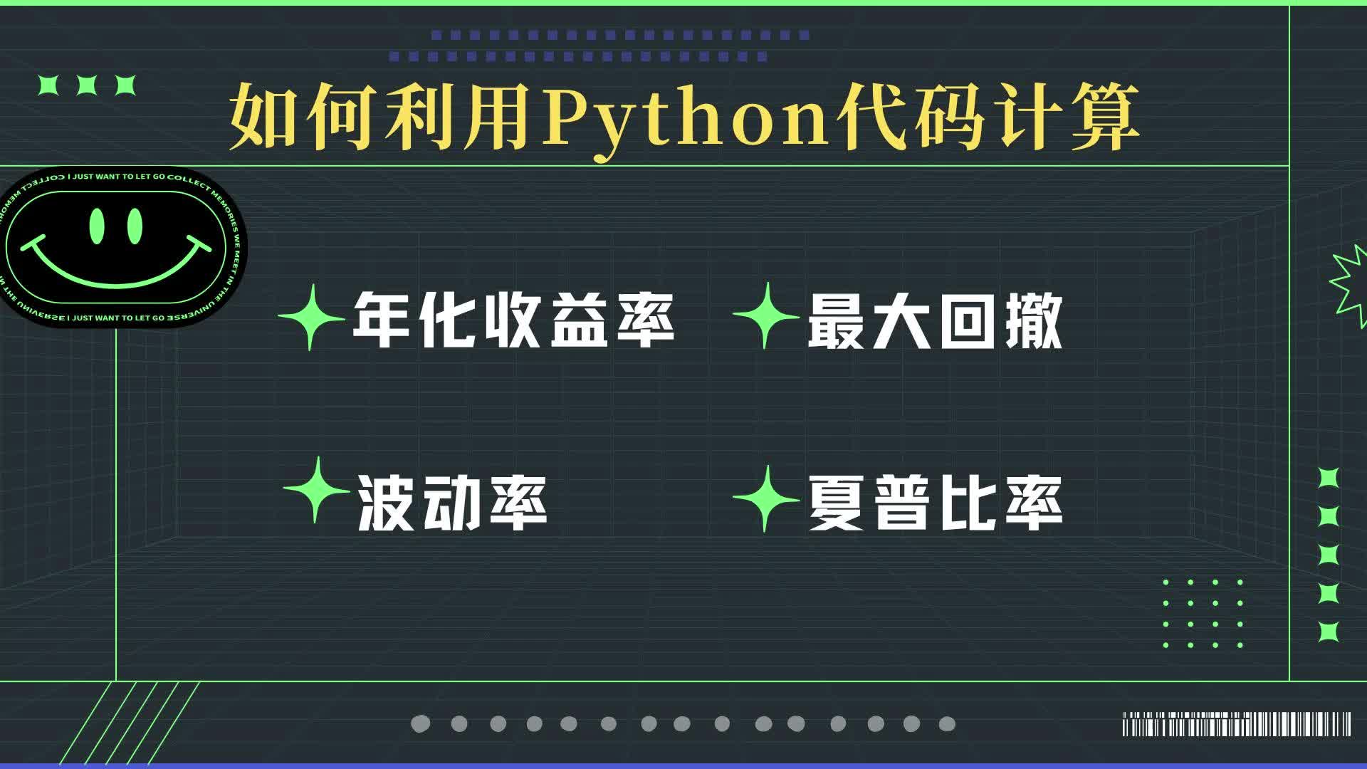 如何利用Python计算年化收益率、最大回撤、波动率、夏普比率.哔哩哔哩bilibili