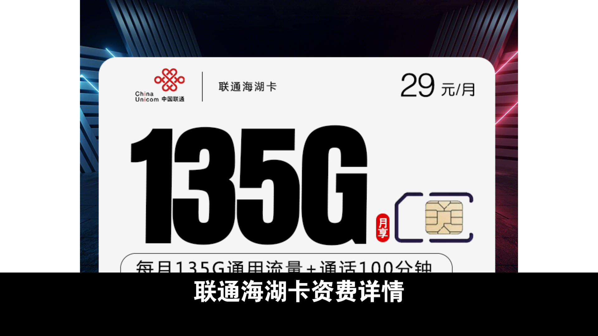 联通海湖卡29元135g通用流量 100分钟免费通话!