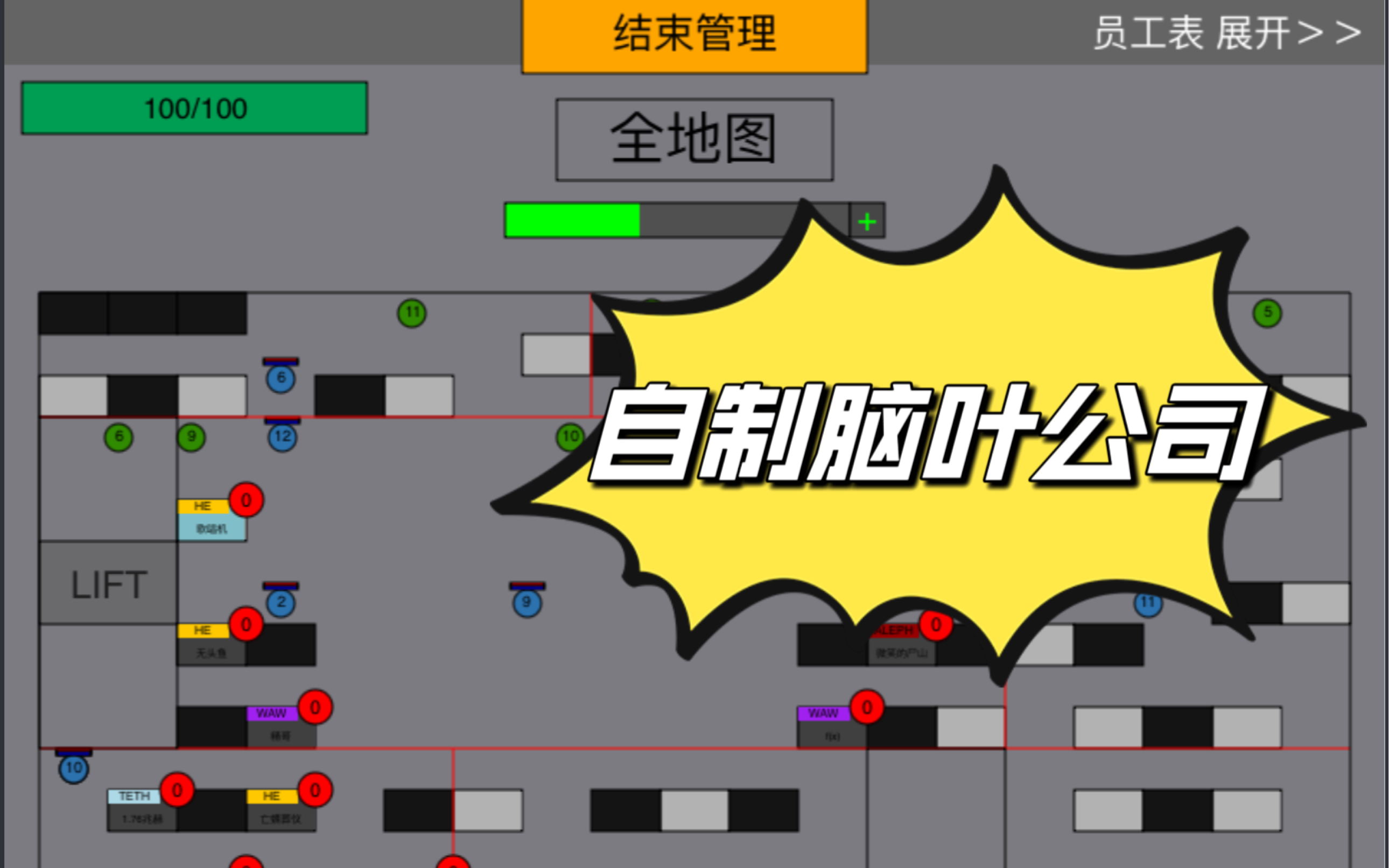 【脑叶公司】挑战通关自制脑叶公司! 能否成功?