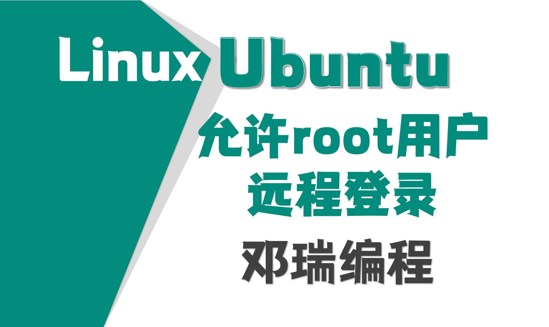 21.允许root用户ssh远程登录ubuntu,乌班图零基础视频教程,linux运维入门课程【邓瑞编程】哔哩哔哩bilibili