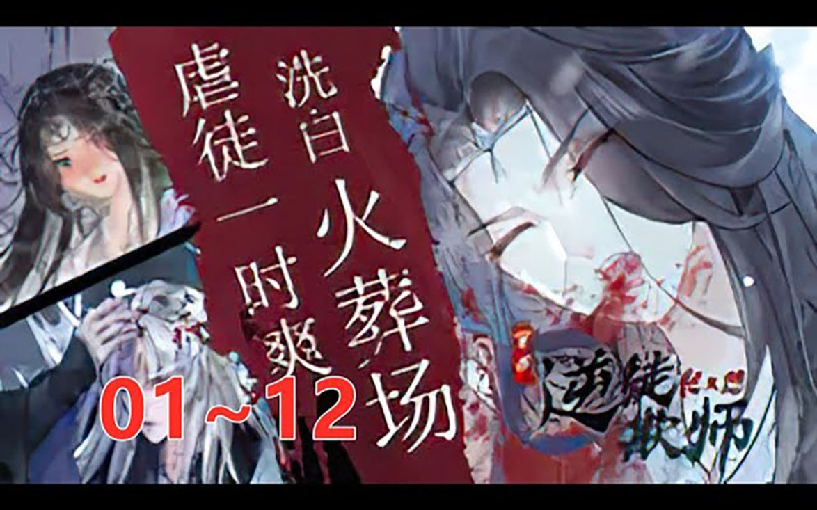 [图]《逆徒他又想欺师》第1至12集 一朝穿书，她成了被男主囚禁最终自曝而亡的反派师尊， 为了改变自己在徒弟们心中的形象， 凌瑶无时无刻都在想着如何洗白自己。