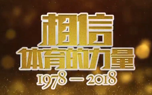 [图]『中国体育•四十年记忆』纪念改革开放四十周年回顾中国体育赛事记忆特别节目《相信体育的力量》【1978-2018】