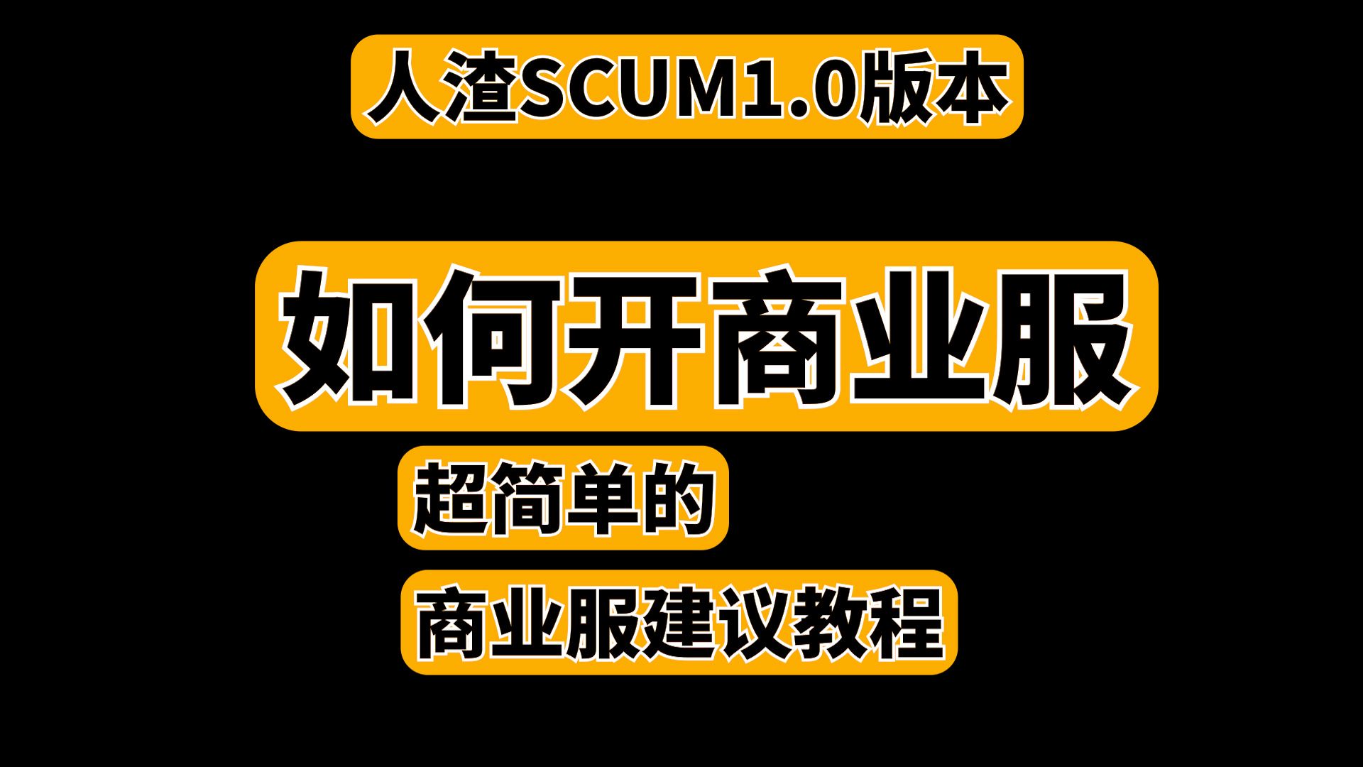 人渣SCUM1.0 版本 商业服开服建议 【萌新开商业服必看】【教你如何简单的开好商业服】