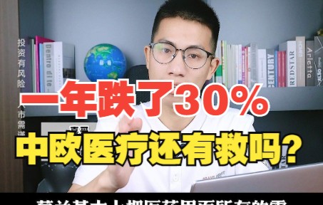 中欧医疗一年下跌30%,如何才能快速解套?哔哩哔哩bilibili