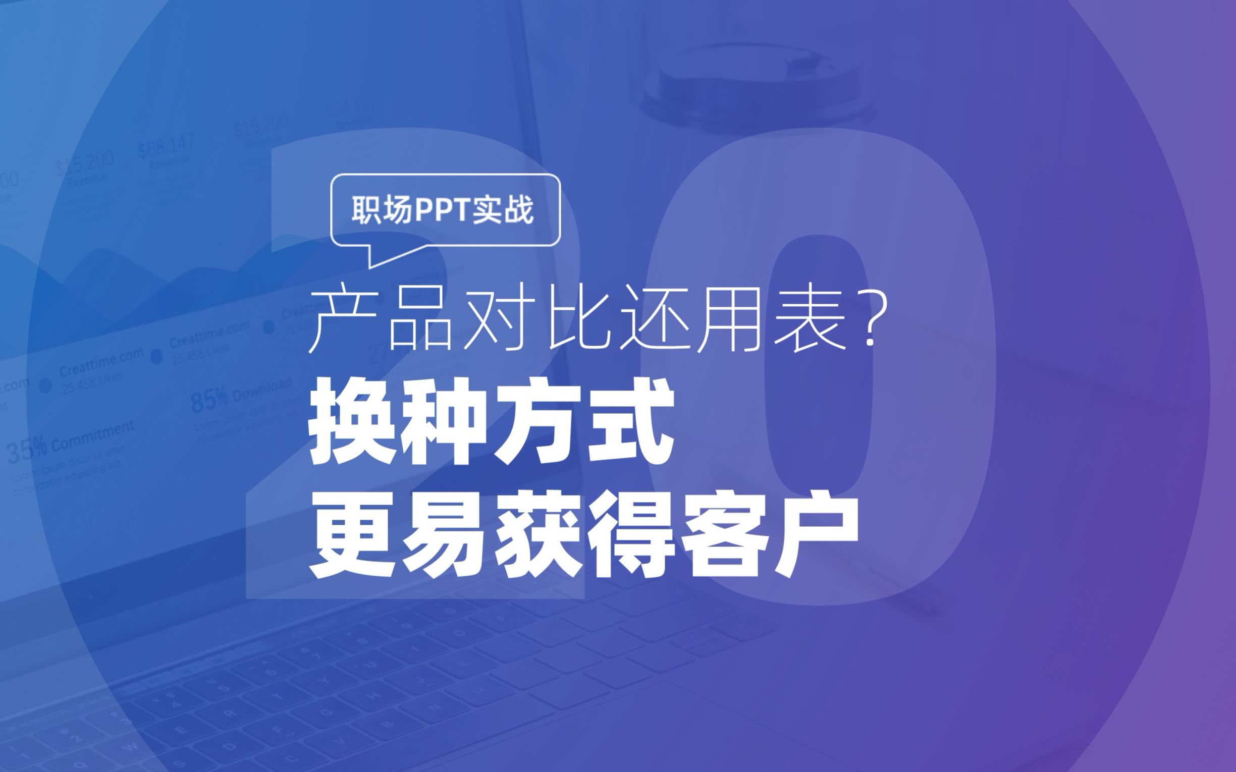 020 职场PPT实战:产品对比还用表?换种方式更易获得客户哔哩哔哩bilibili