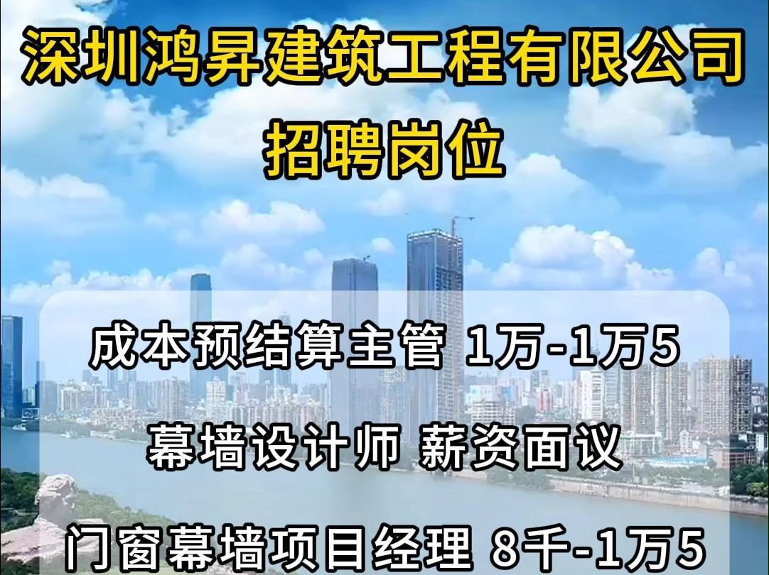 深圳鸿昇建筑工程招聘成本预结算主管、幕墙设计师、门窗幕墙项目经理哔哩哔哩bilibili