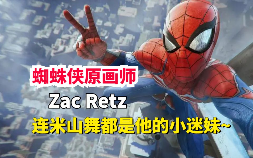 《蜘蛛侠》原画师——Zac Retz,先后就职迪士尼、索尼和网飞的巨头公司,连米山舞都是他的小迷妹~插画/原画/板绘/绘画过程哔哩哔哩bilibili