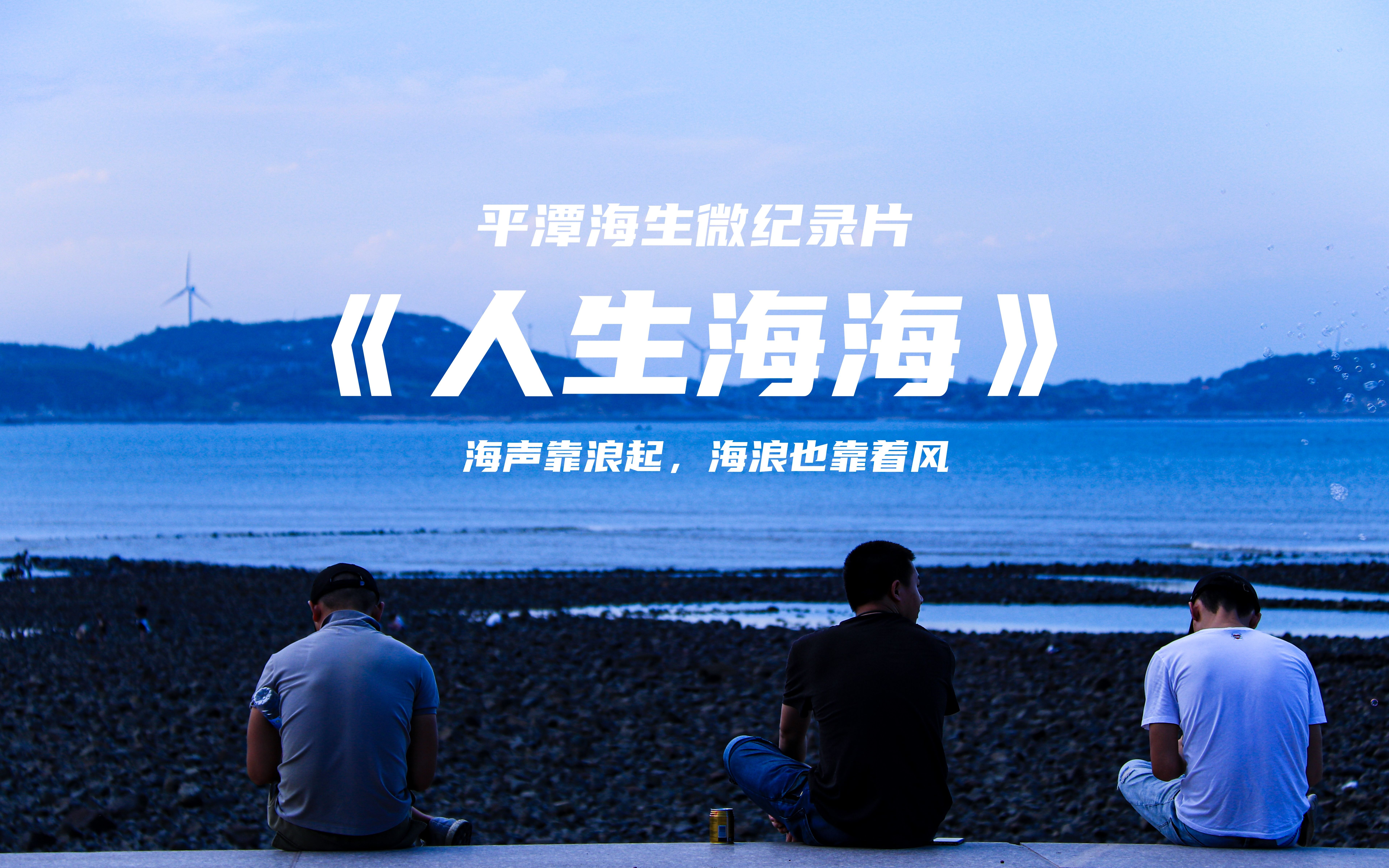 平潭赶海微纪录片人生海海有帆有岸带你领略平潭独特