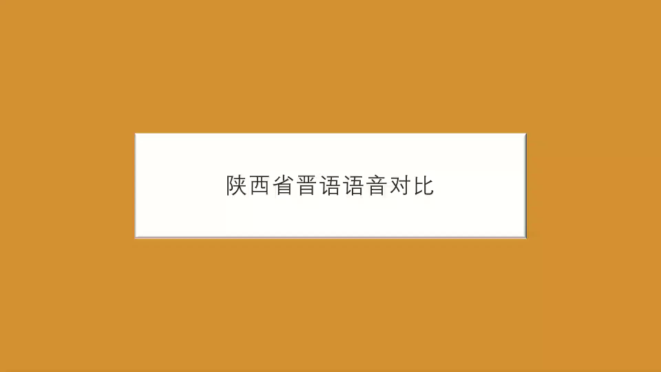 [图]陕西省晋语语音对比【神木】【榆林】【绥德】【吴堡】【清涧】【延川】【延安】