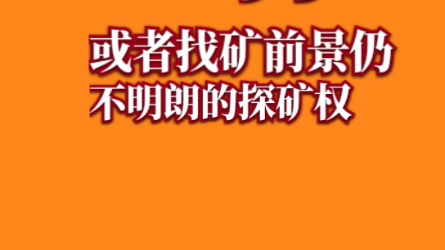 一分钟读懂常见四种矿业权评估方法哔哩哔哩bilibili