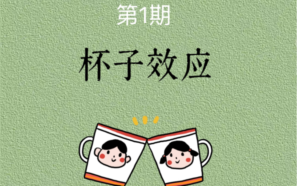 每天学会一个心理学小知识:杯子效应.
