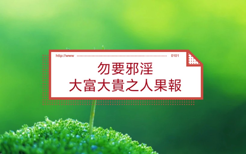 勿要邪淫,大富大贵之人果报,断恶修善,积德行善才是最保险的人生. #戒除邪淫 #断恶修善 #回归健康生活哔哩哔哩bilibili