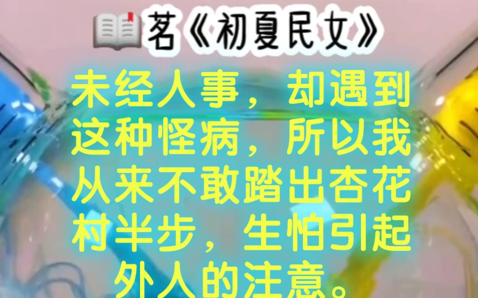 [图]《初夏民女》未经人事，却遇到这种怪病，所以我从来不敢踏出杏花村半步，生怕引起外人的注意。