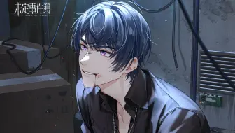 《未定事件簿》第十二章PV：燔祭